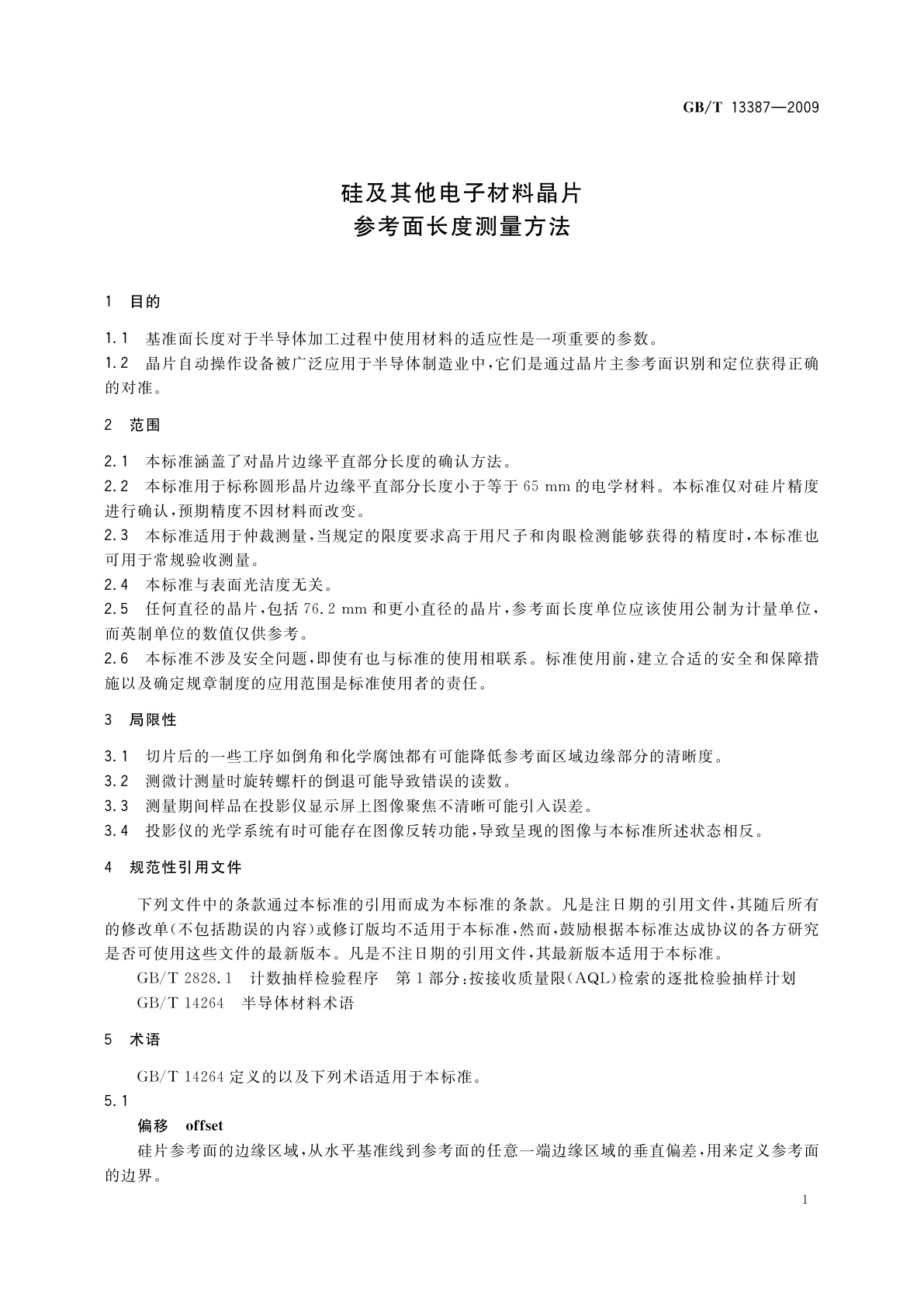 GB/T 13387-2009 硅及其他电子材料晶片参考面长度测量方法