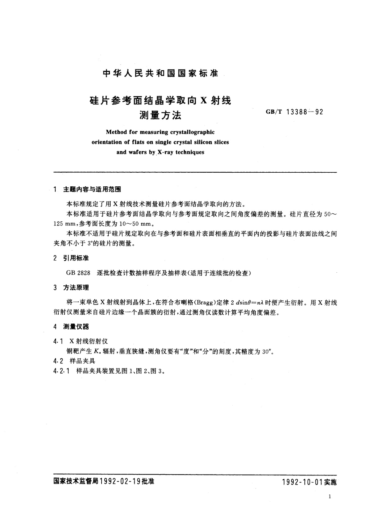 GB/T 13388-1992 硅片参考面结晶学取向Ｘ射线测量方法