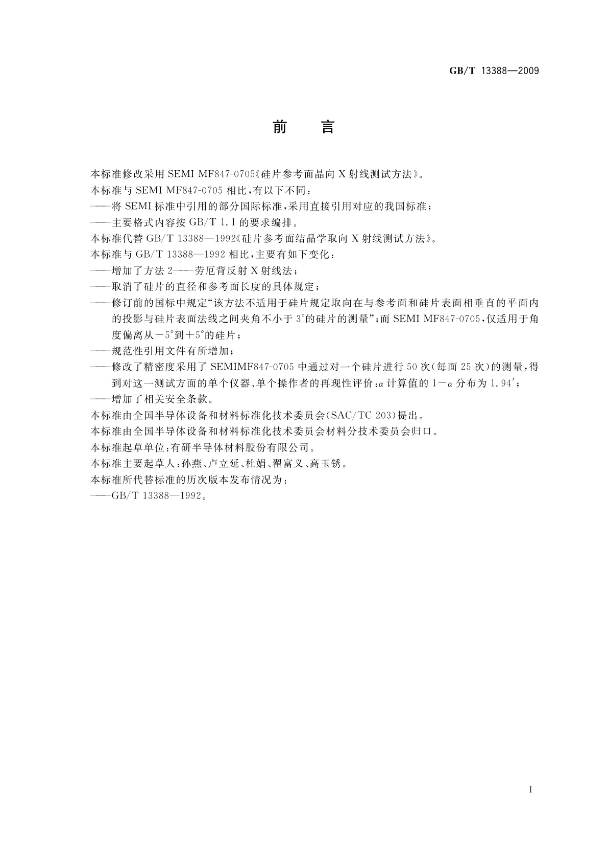 GB/T 13388-2009 硅片参考面结晶学取向X射线测试方法