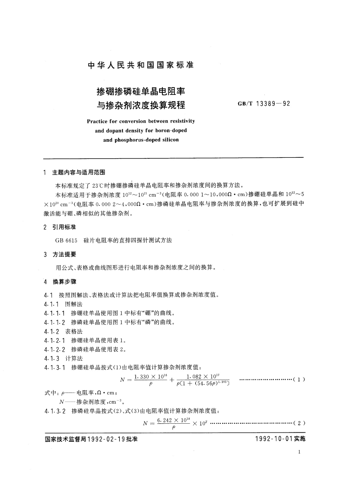 GB/T 13389-1992 掺硼掺磷硅单晶电阻率与掺杂剂浓度换算规程
