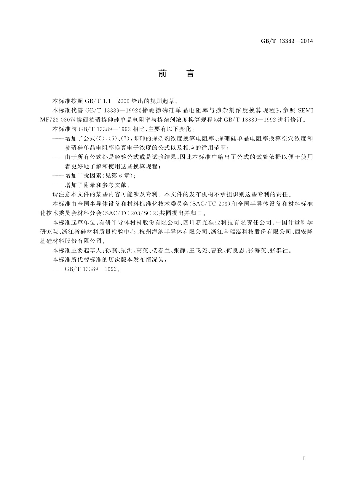 GB/T 13389-2014 掺硼掺磷掺砷硅单晶电阻率与掺杂剂浓度换算规程