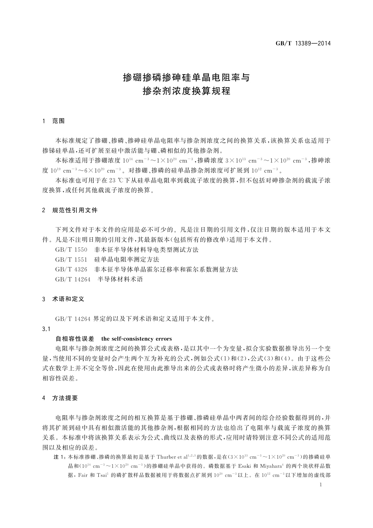 GB/T 13389-2014 掺硼掺磷掺砷硅单晶电阻率与掺杂剂浓度换算规程