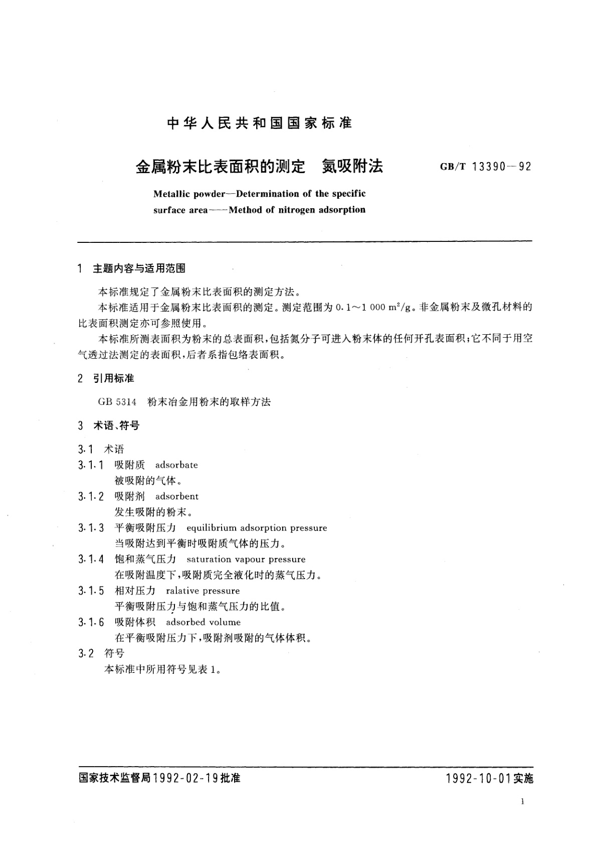 GB/T 13390-1992 金属粉末比表面积的测定　氮吸附法