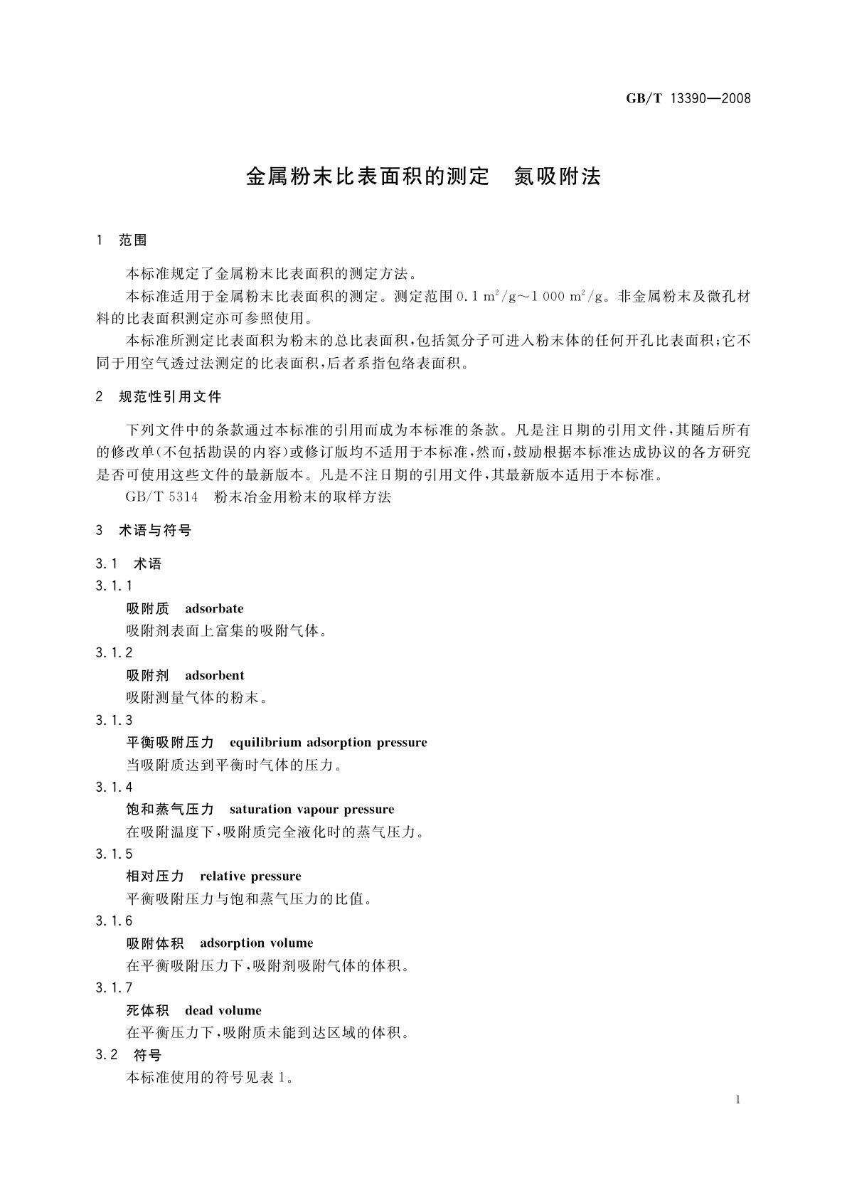 GB/T 13390-2008 金属粉末比表面积的测定　氮吸附法