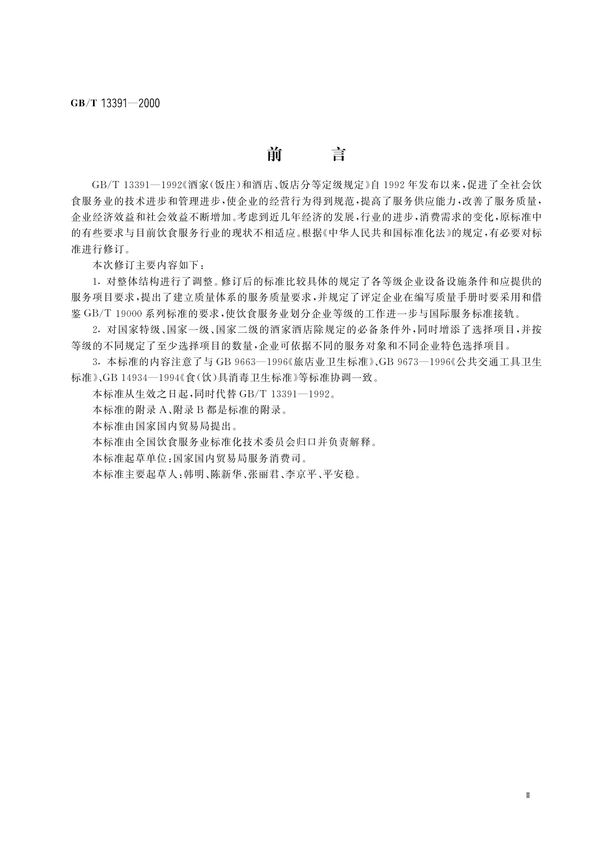 GB/T 13391-2000 酒家酒店分等定级规定