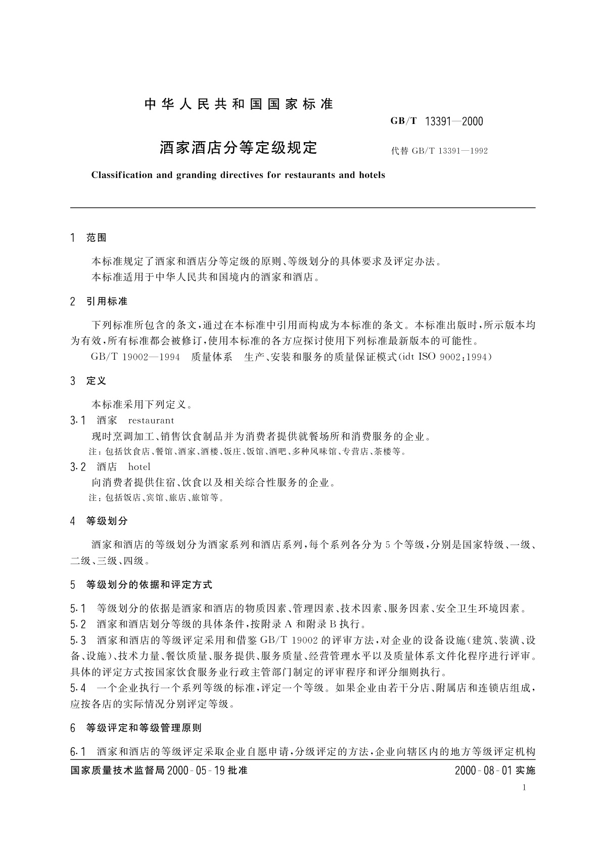 GB/T 13391-2000 酒家酒店分等定级规定
