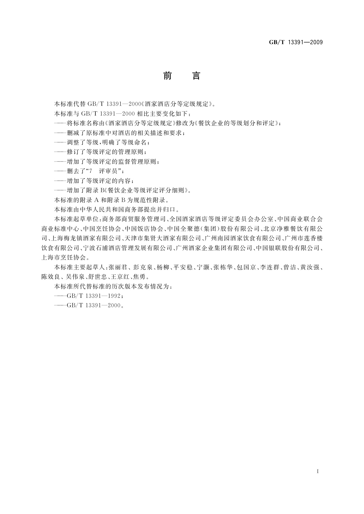 GB/T 13391-2009 餐饮企业的等级划分和评定