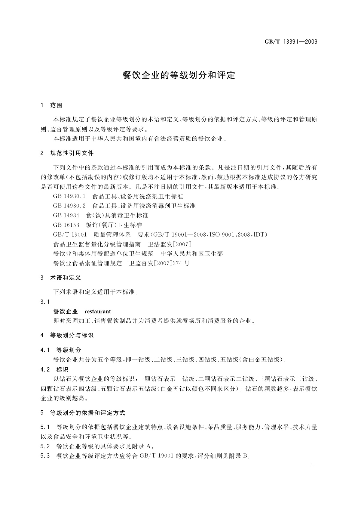 GB/T 13391-2009 餐饮企业的等级划分和评定
