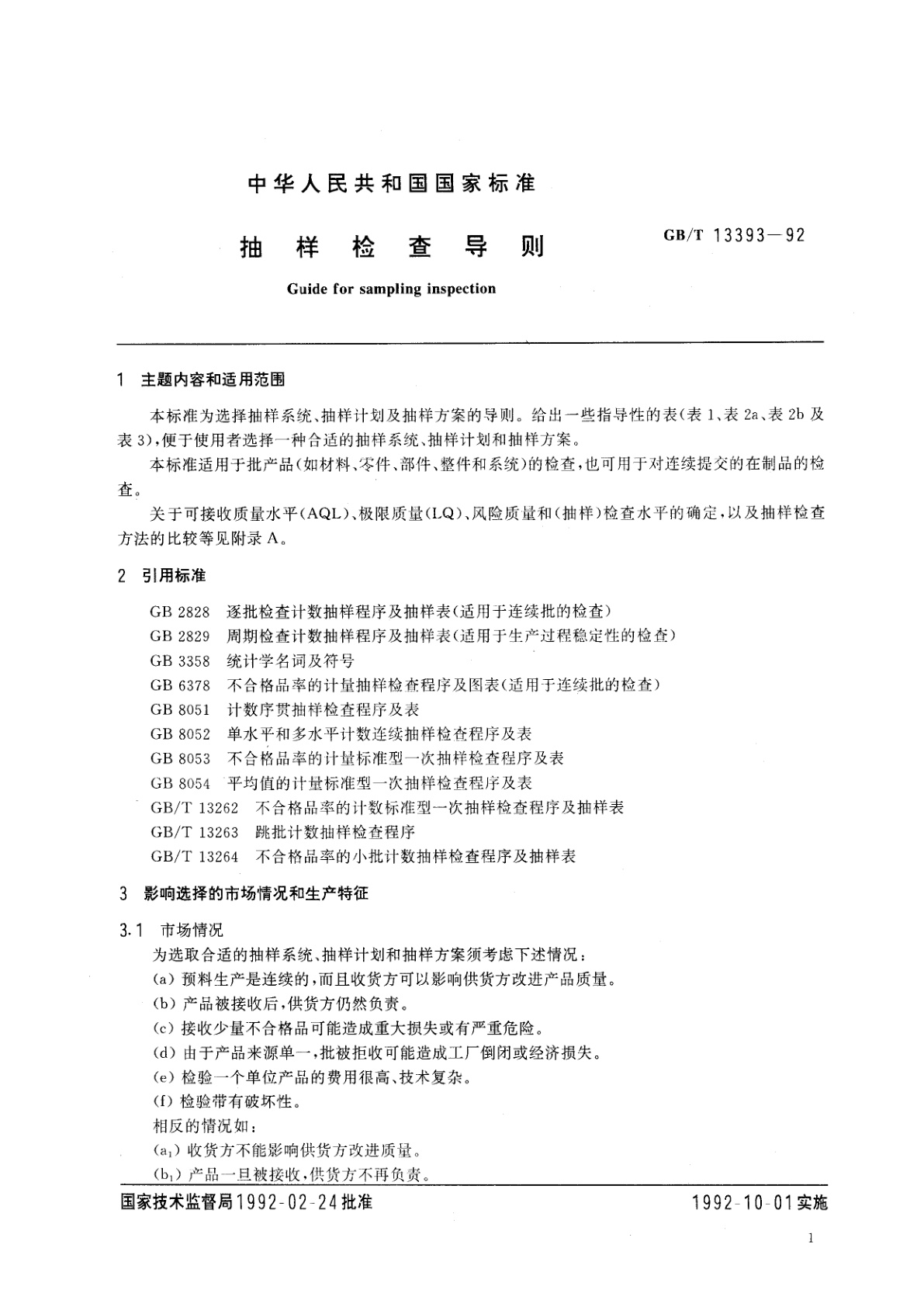GB/T 13393-1992 抽样检查导则