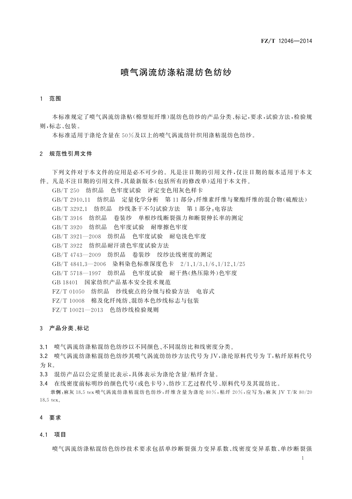 FZ/T 12046-2014 喷气涡流纺涤粘混纺色纺纱