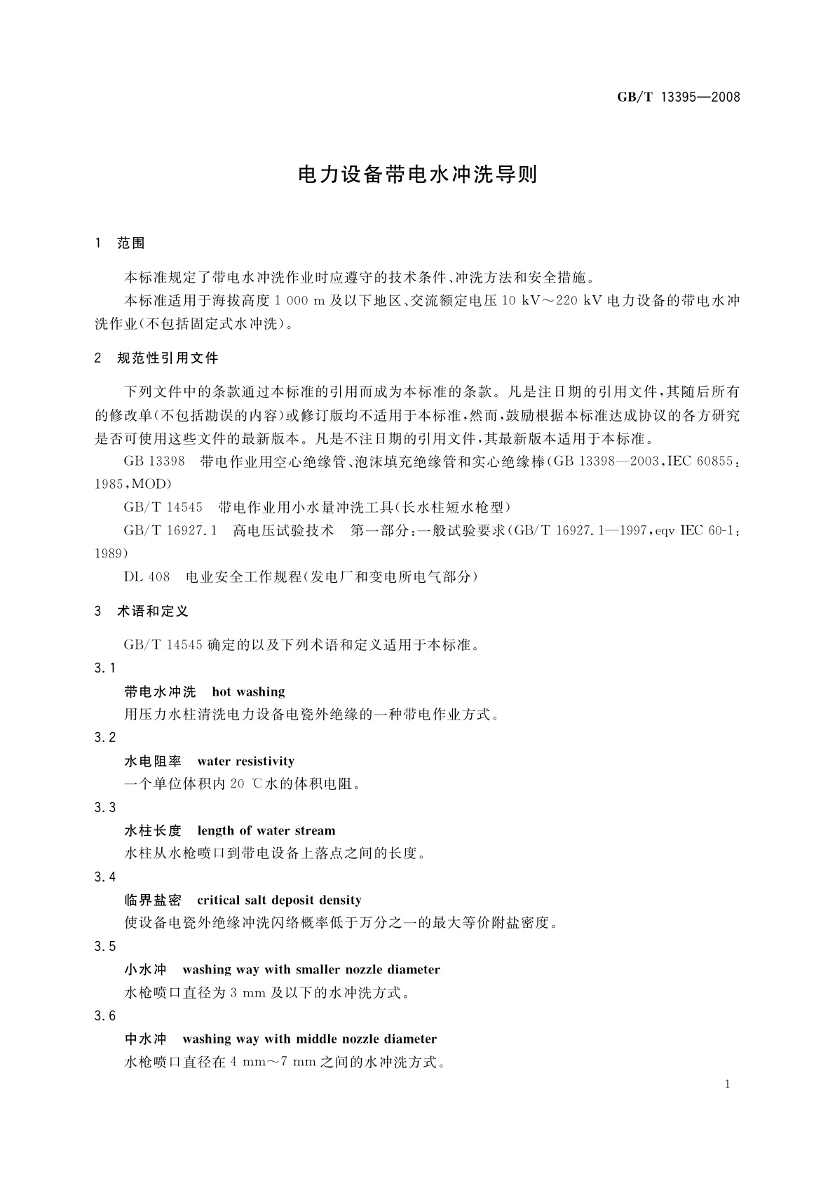 GB/T 13395-2008 电力设备带电水冲洗导则