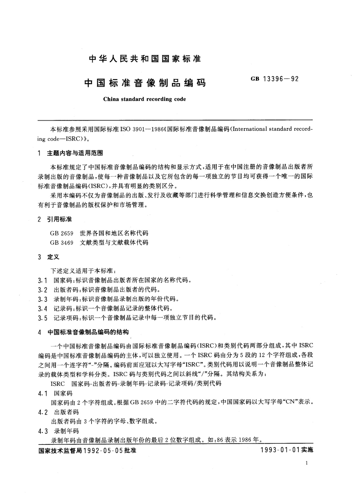 GB/T 13396-1992 中国标准音像制品编码