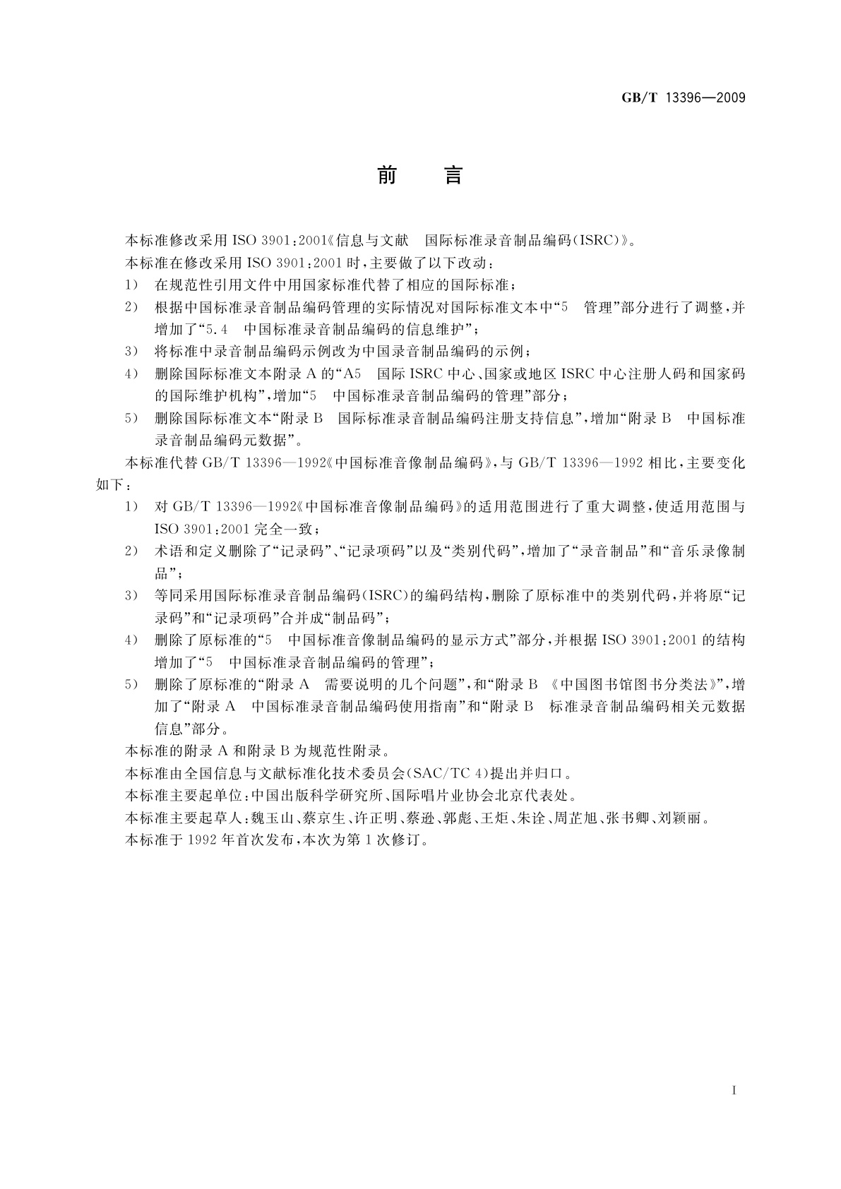 GB/T 13396-2009 中国标准录音制品编码