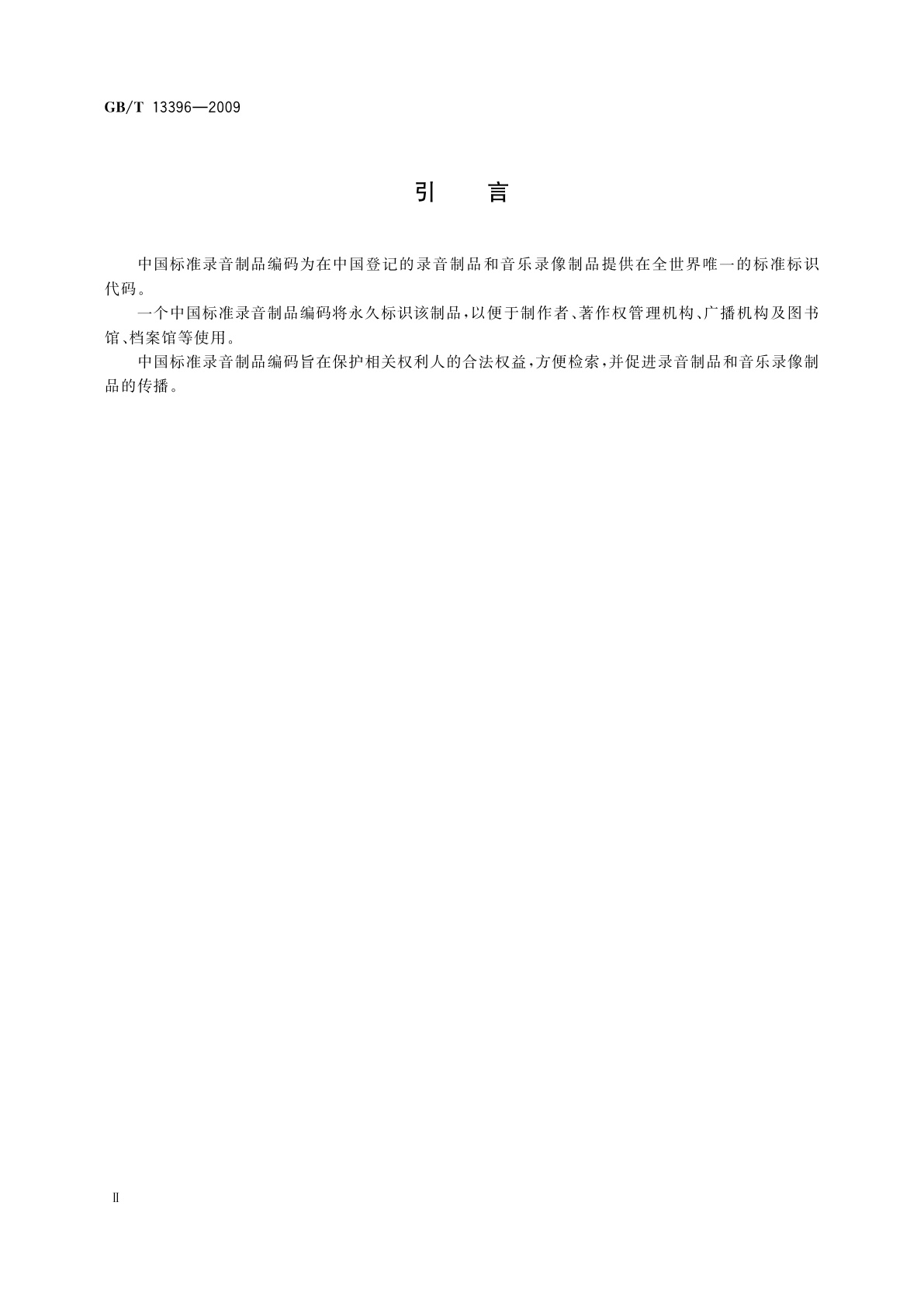 GB/T 13396-2009 中国标准录音制品编码