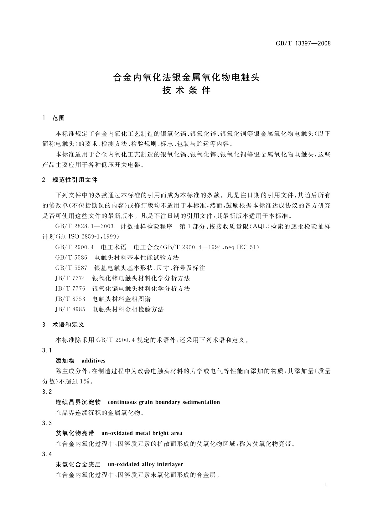 GB/T 13397-2008 合金内氧化法银金属氧化物电触头技术条件