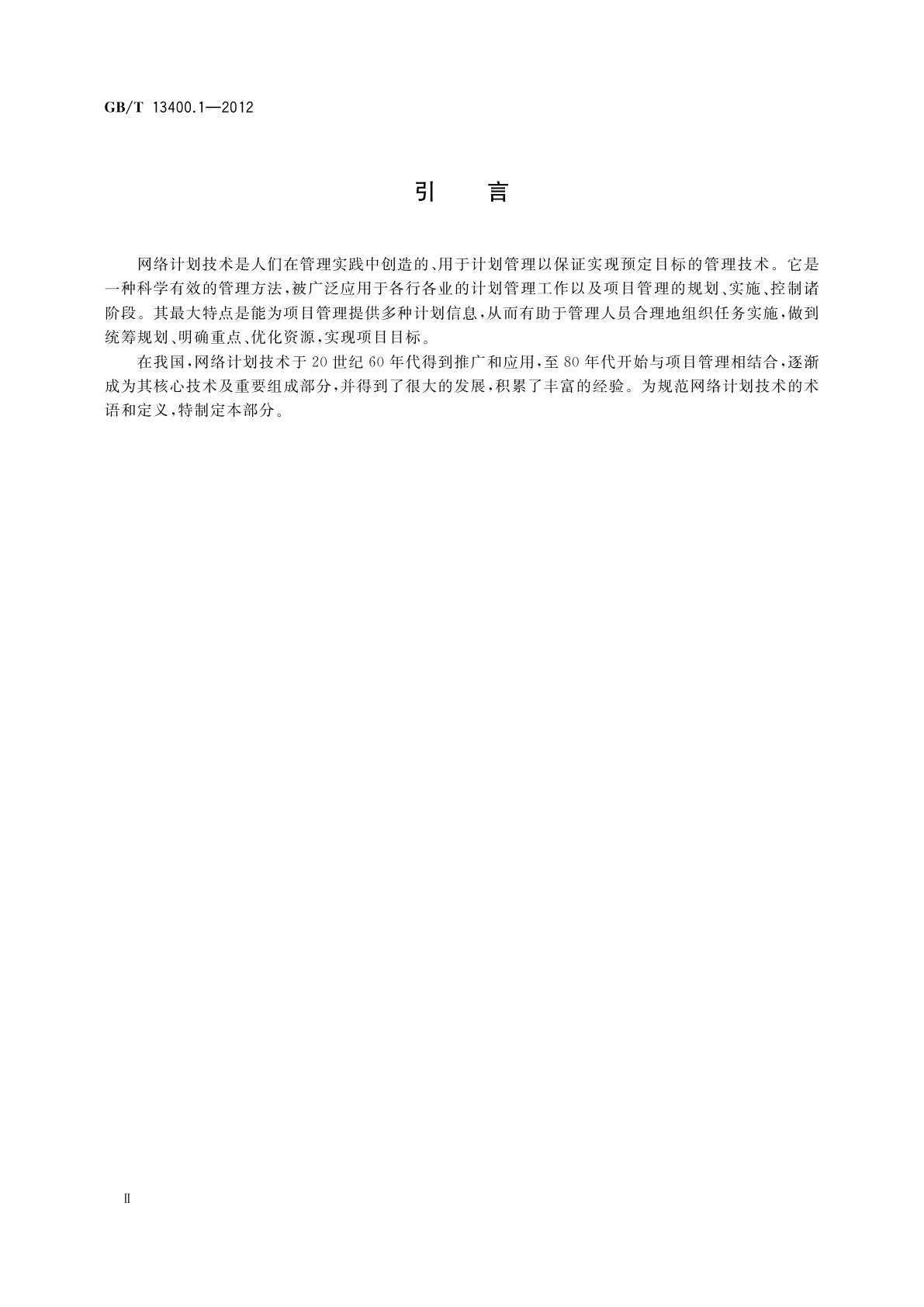 GB/T 13400.1-2012 网络计划技术　第1部分：常用术语