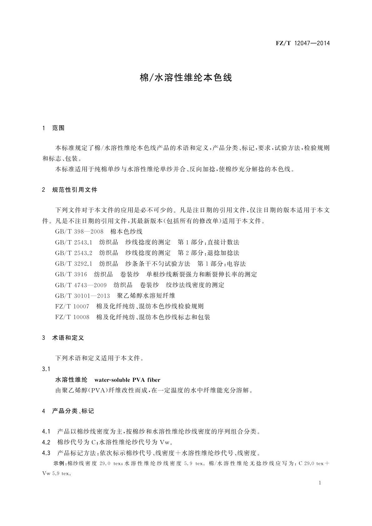 FZ/T 12047-2014 棉/水溶性维纶本色线