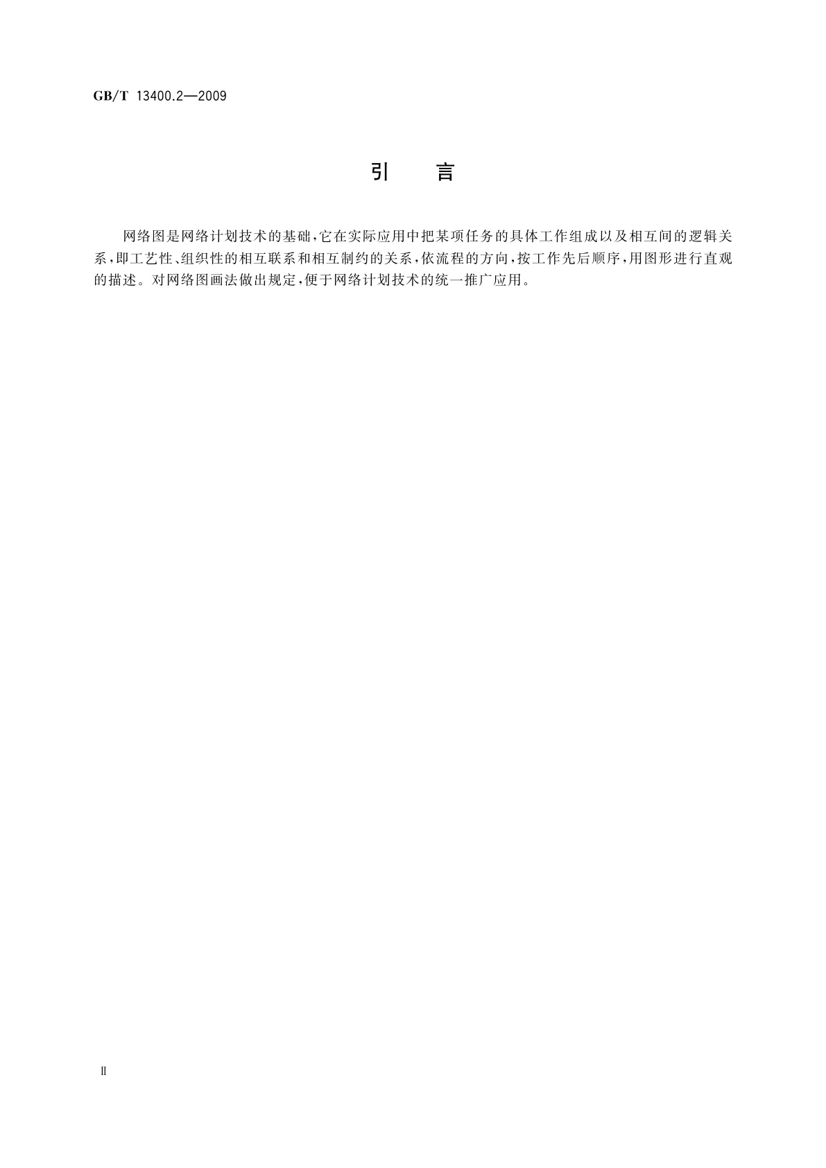 GB/T 13400.2-2009 网络计划技术　第2部分：网络图画法的一般规定
