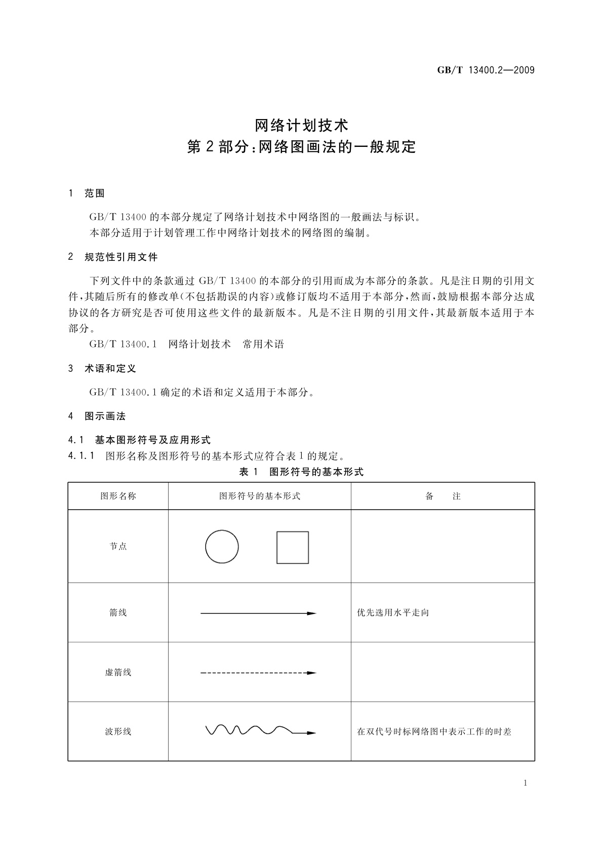 GB/T 13400.2-2009 网络计划技术　第2部分：网络图画法的一般规定