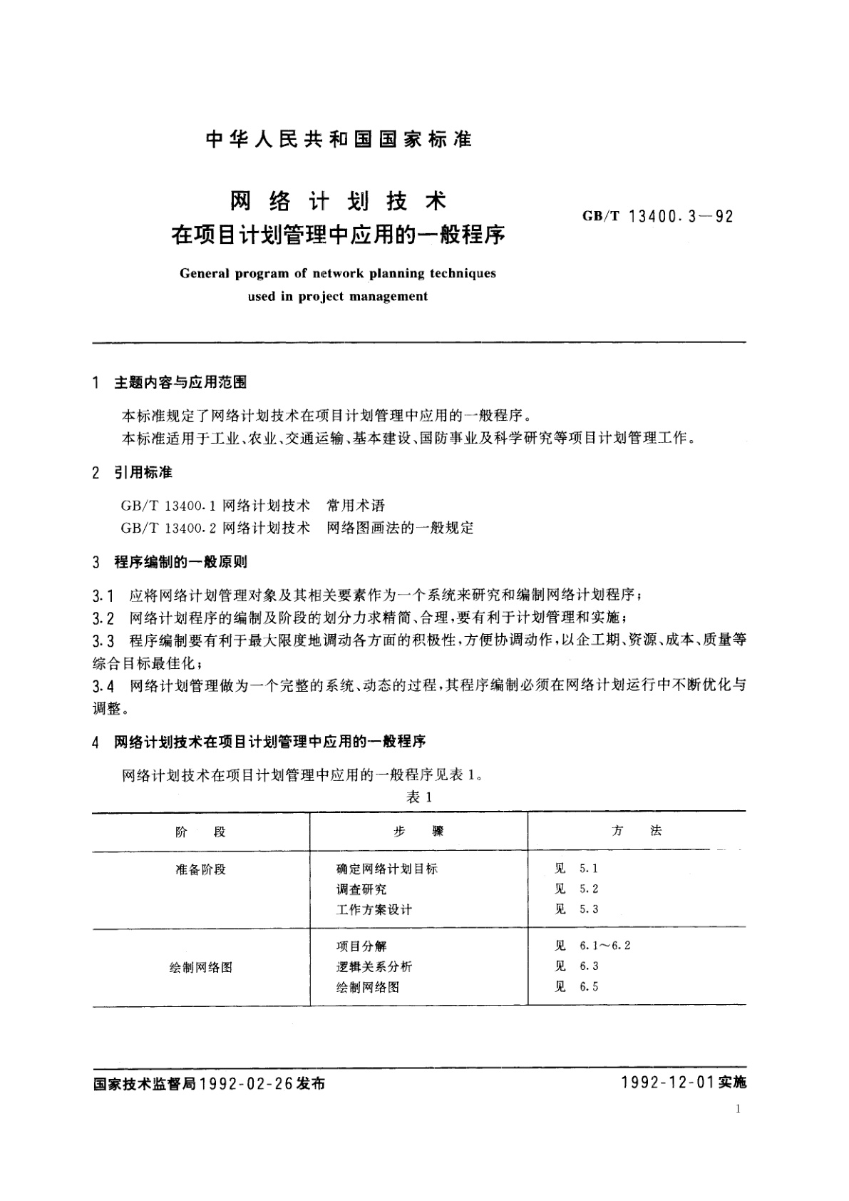 GB/T 13400.3-1992 网络计划技术在项目计划管理中应用的一般程序