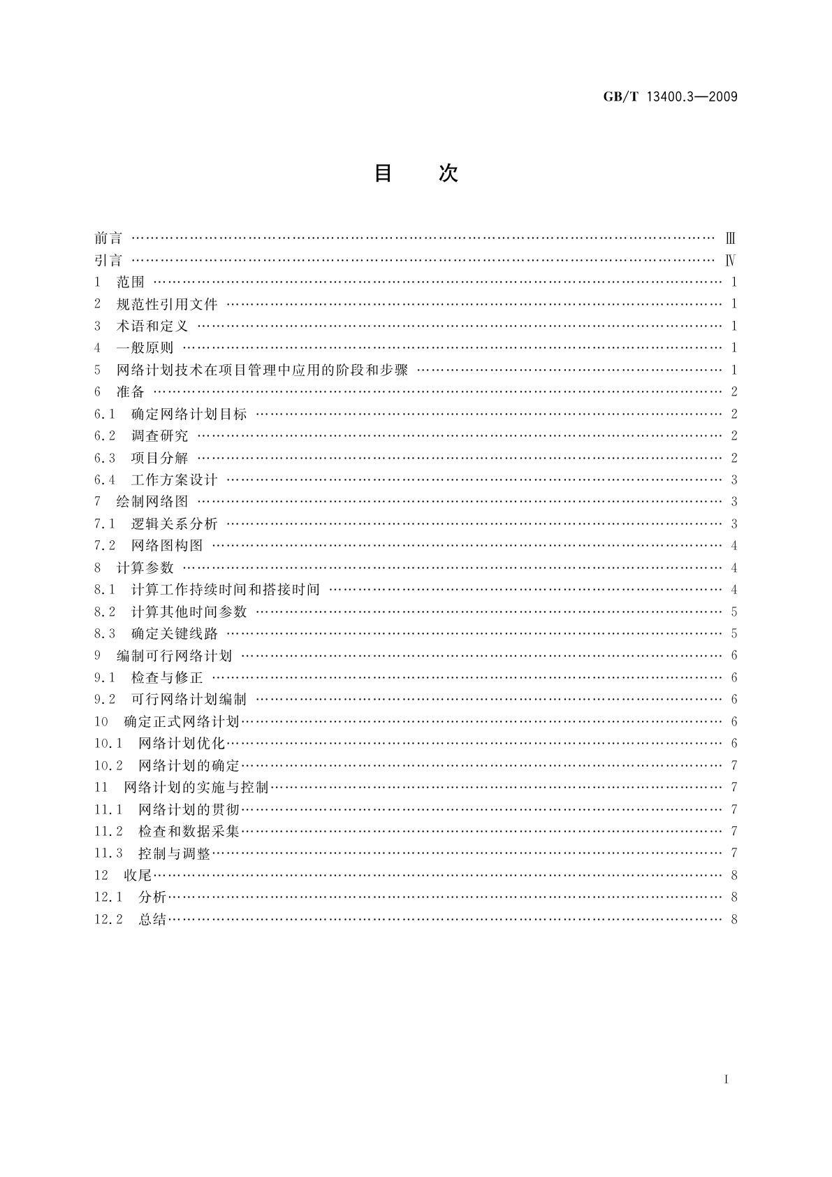 GB/T 13400.3-2009 网络计划技术　第3部分：在项目管理中应用的一般程序