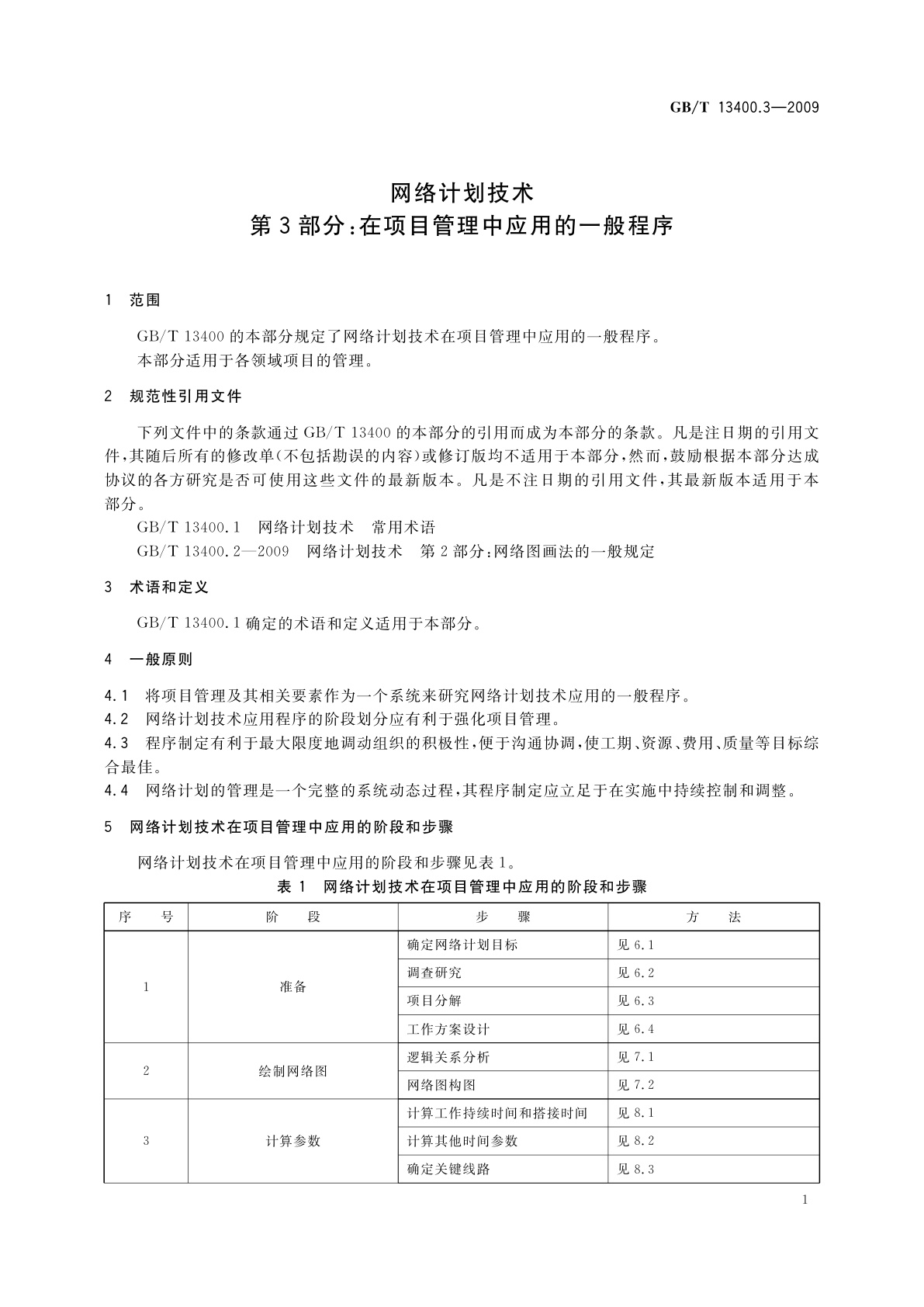 GB/T 13400.3-2009 网络计划技术　第3部分：在项目管理中应用的一般程序