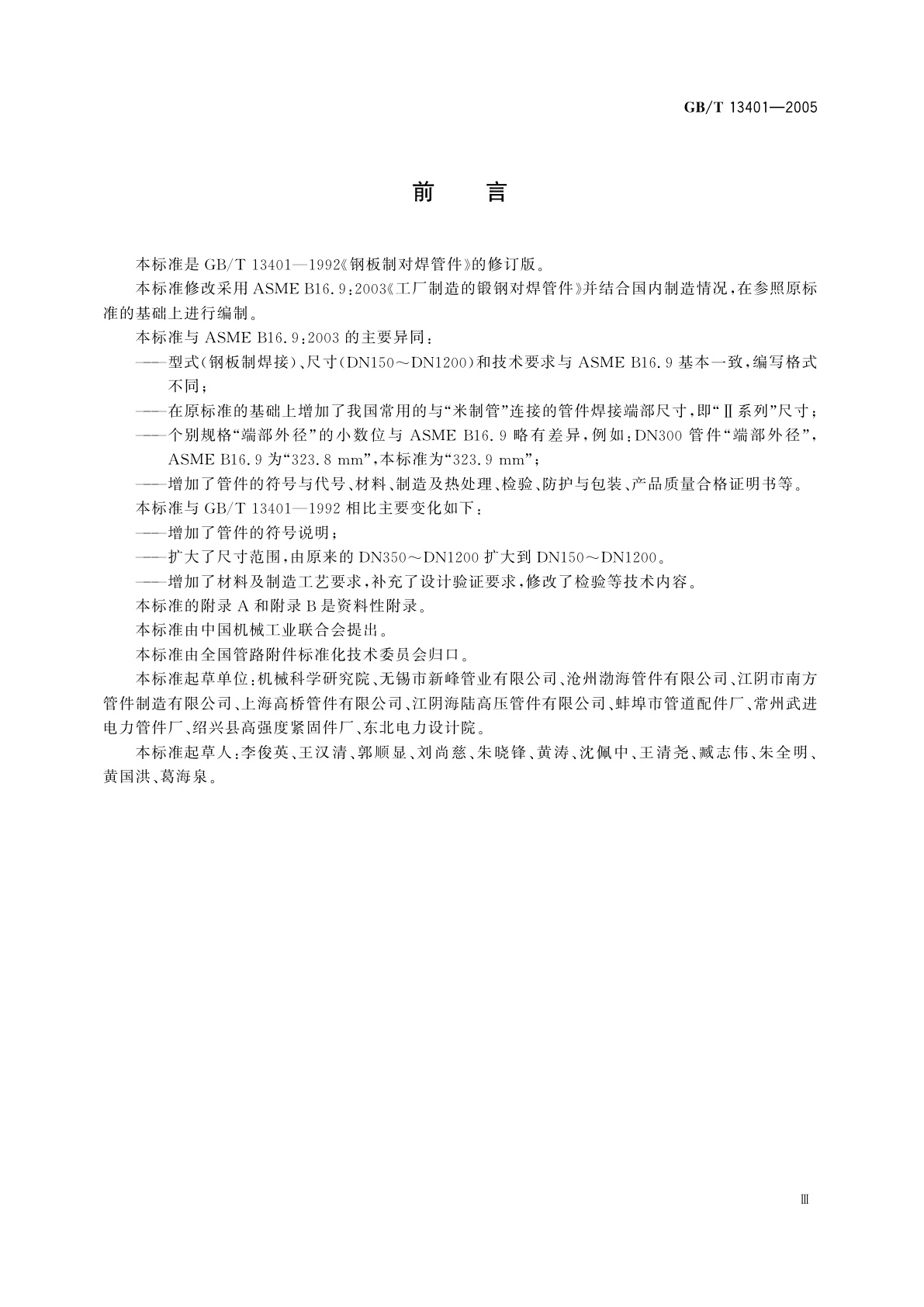 GB/T 13401-2005 钢板制对焊管件