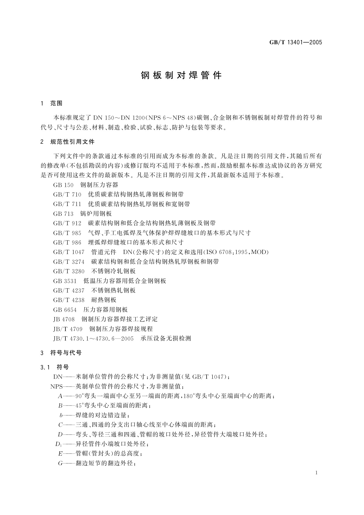 GB/T 13401-2005 钢板制对焊管件