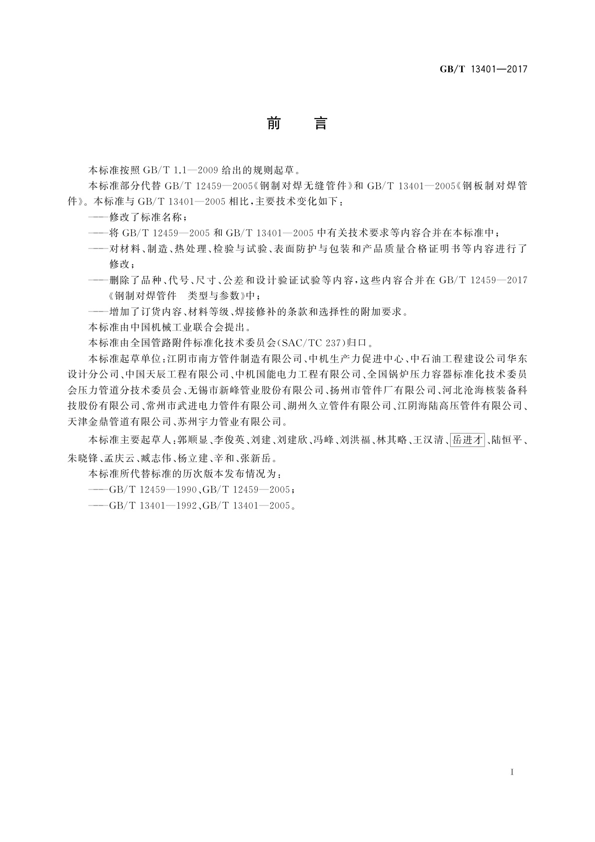 GB/T 13401-2017 钢制对焊管件　技术规范