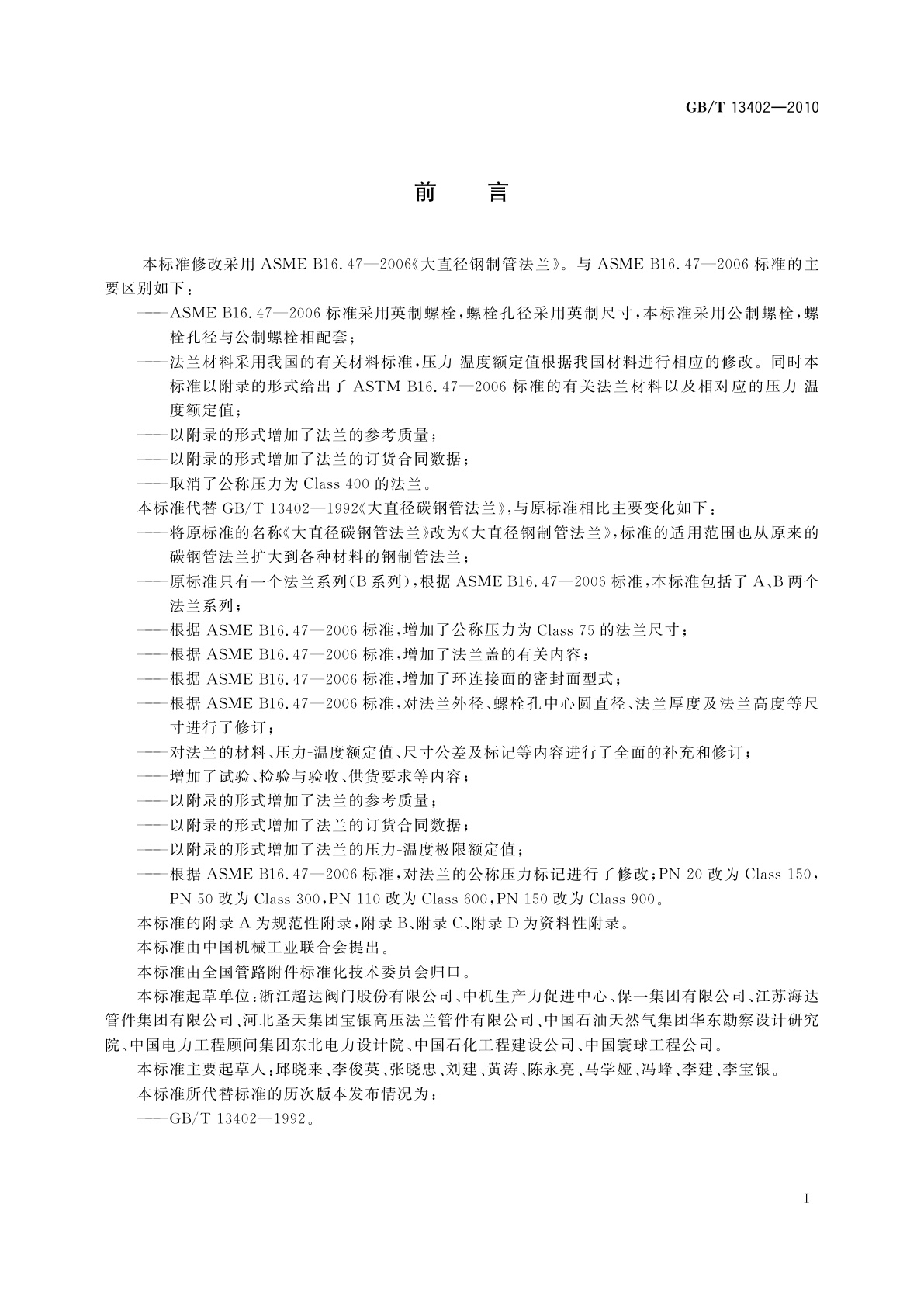 GB/T 13402-2010 大直径钢制管法兰