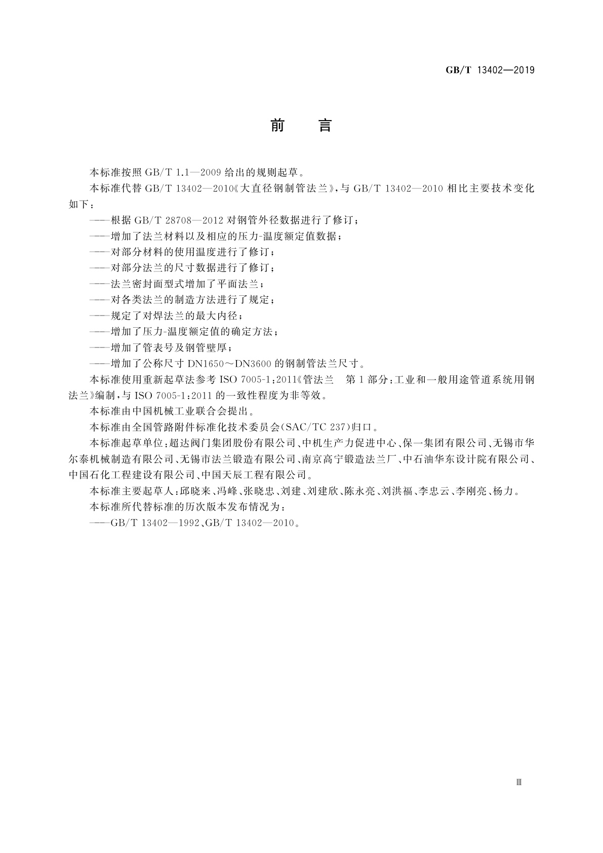 GB/T 13402-2019 大直径钢制管法兰