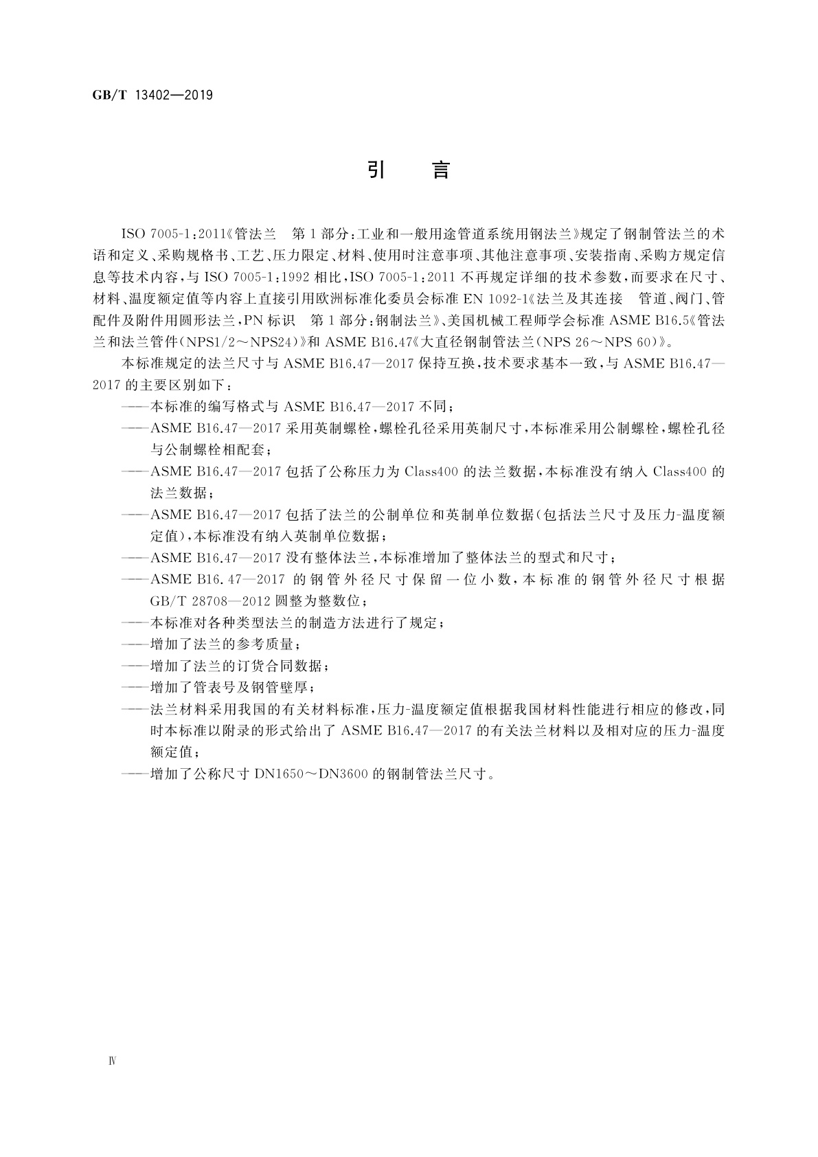 GB/T 13402-2019 大直径钢制管法兰