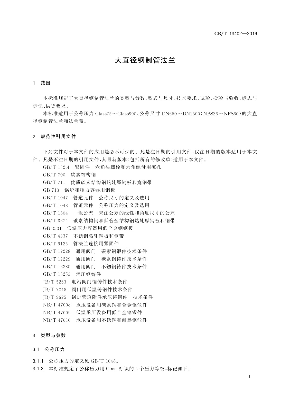 GB/T 13402-2019 大直径钢制管法兰