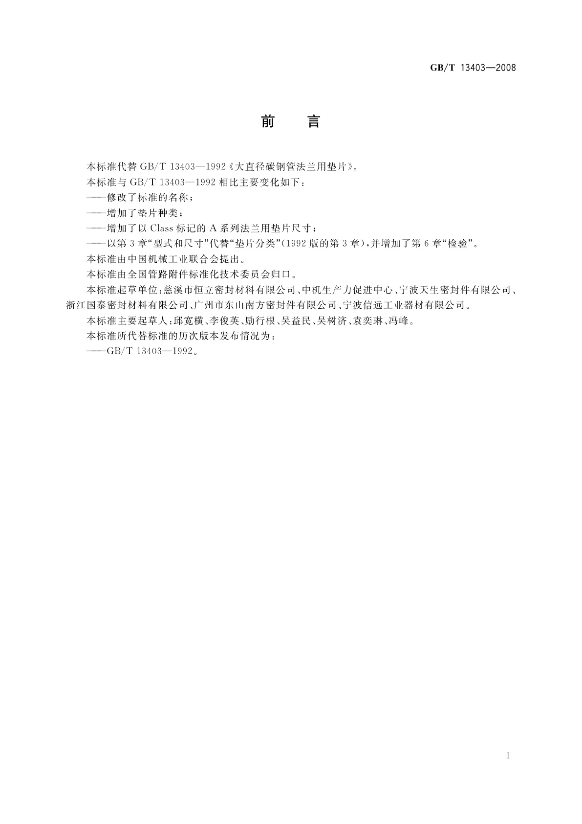 GB/T 13403-2008 大直径钢制管法兰用垫片