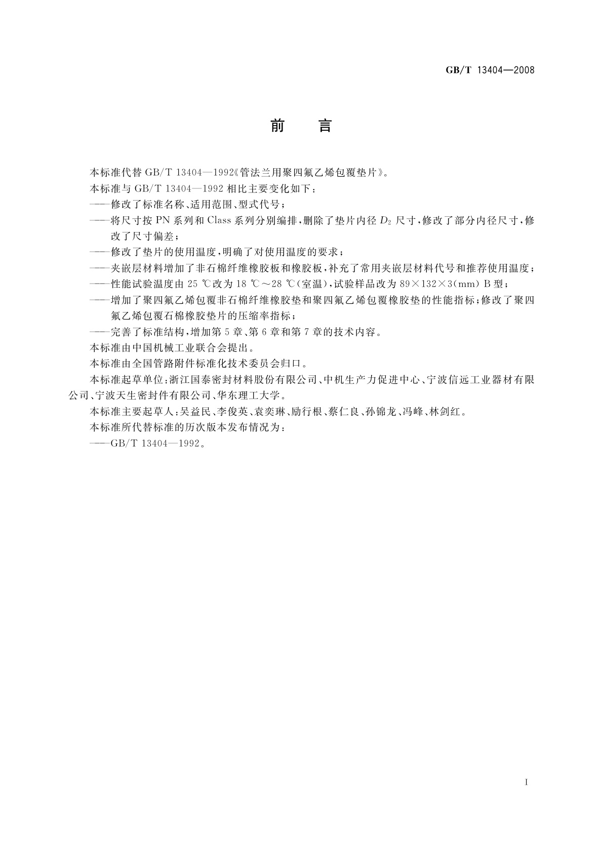 GB/T 13404-2008 管法兰用非金属聚四氟乙烯包覆垫片