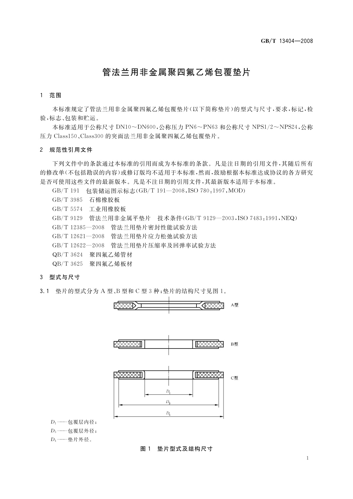 GB/T 13404-2008 管法兰用非金属聚四氟乙烯包覆垫片