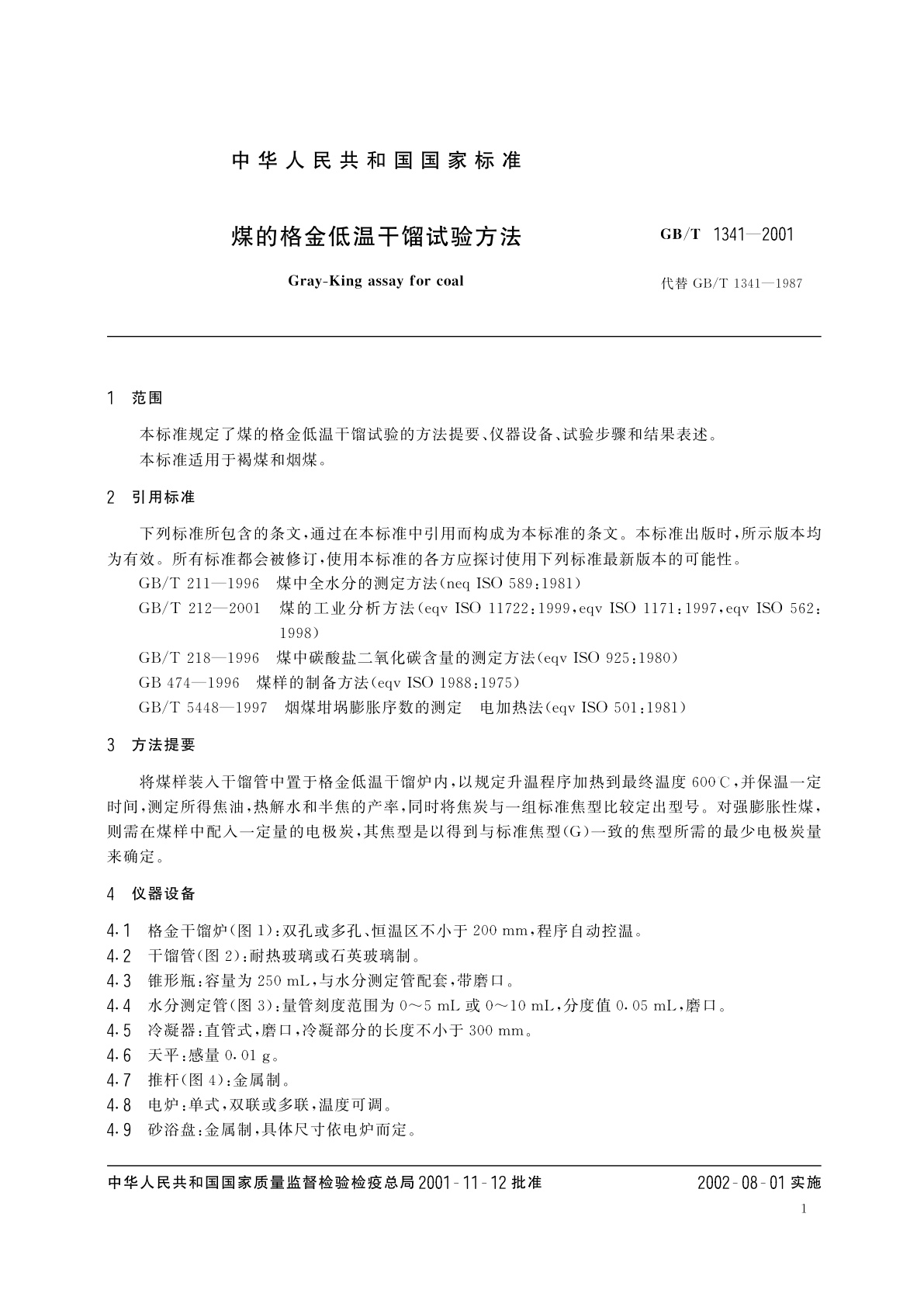 GB/T 1341-2001 煤的格金低温干馏试验方法
