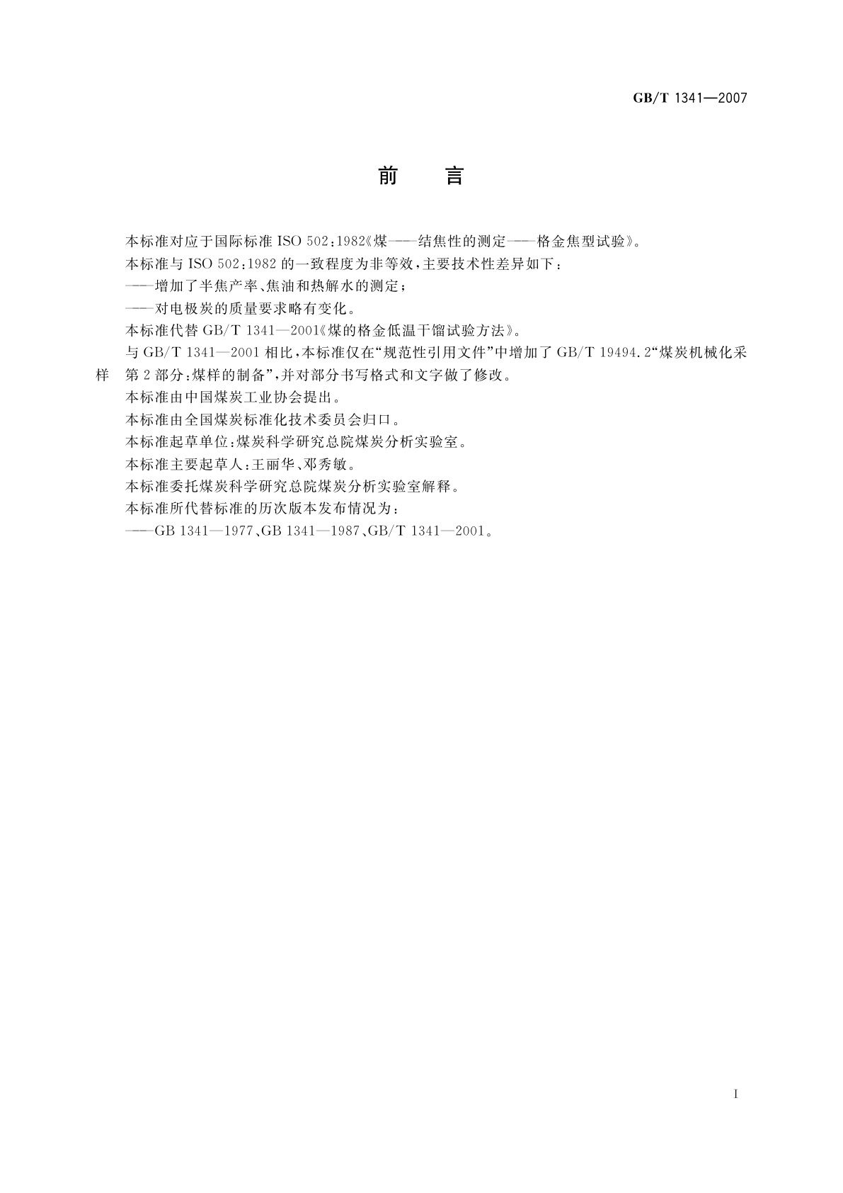 GB/T 1341-2007 煤的格金低温干馏试验方法