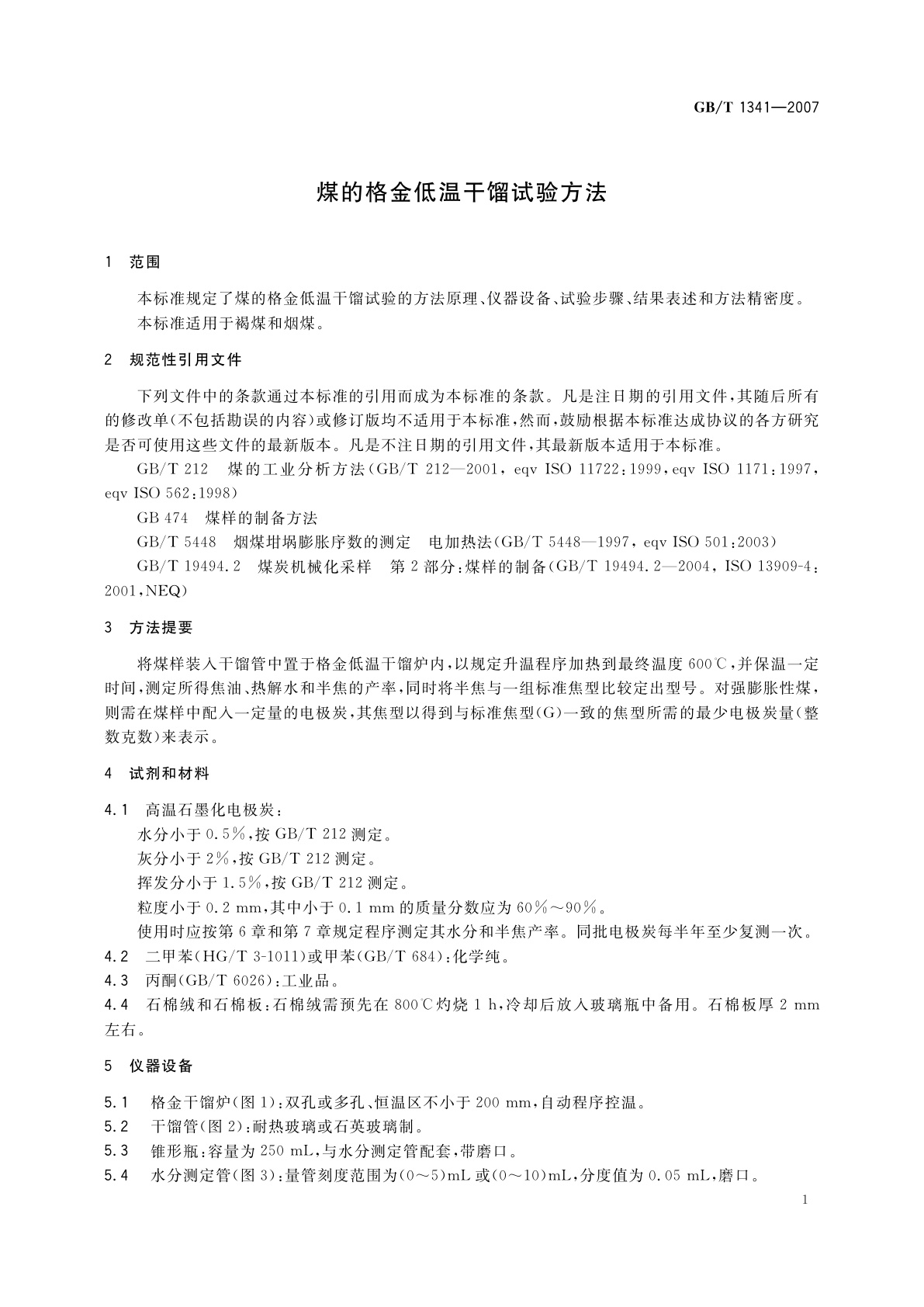 GB/T 1341-2007 煤的格金低温干馏试验方法