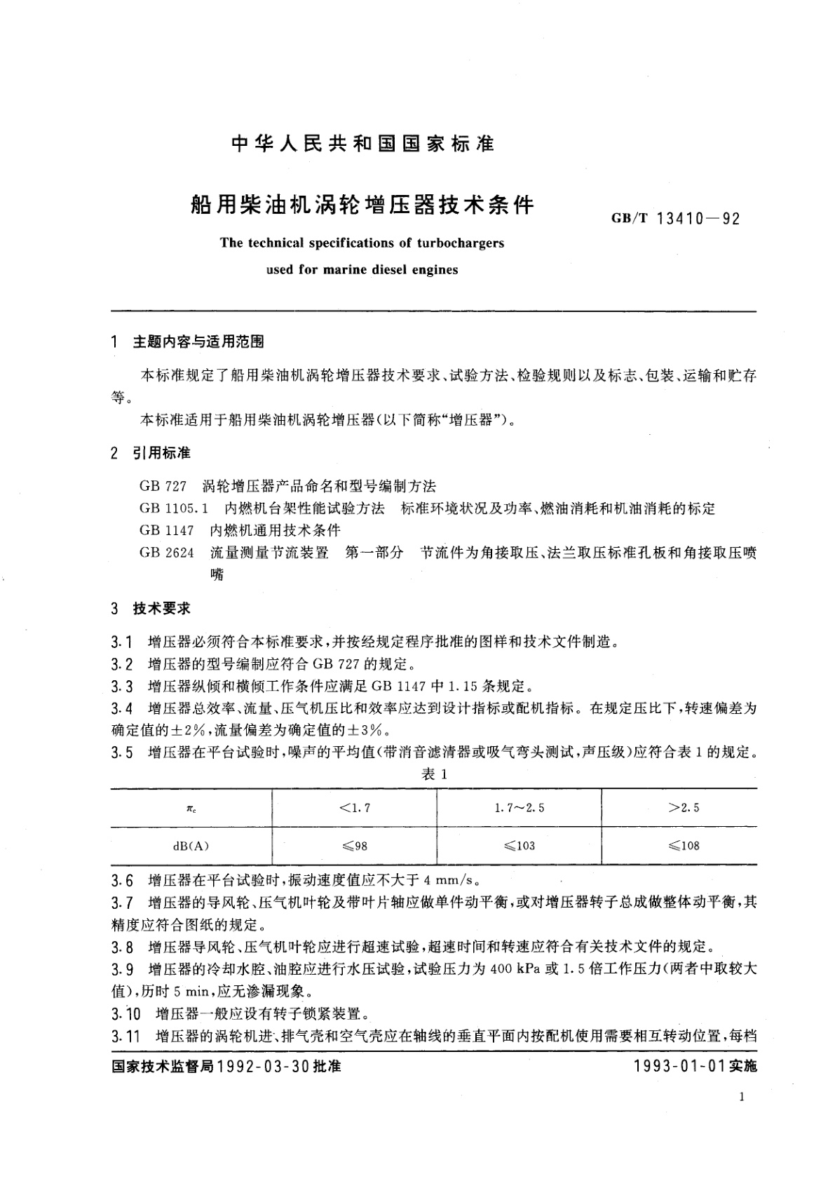 GB/T 13410-1992 船用柴油机涡轮增压器技术条件