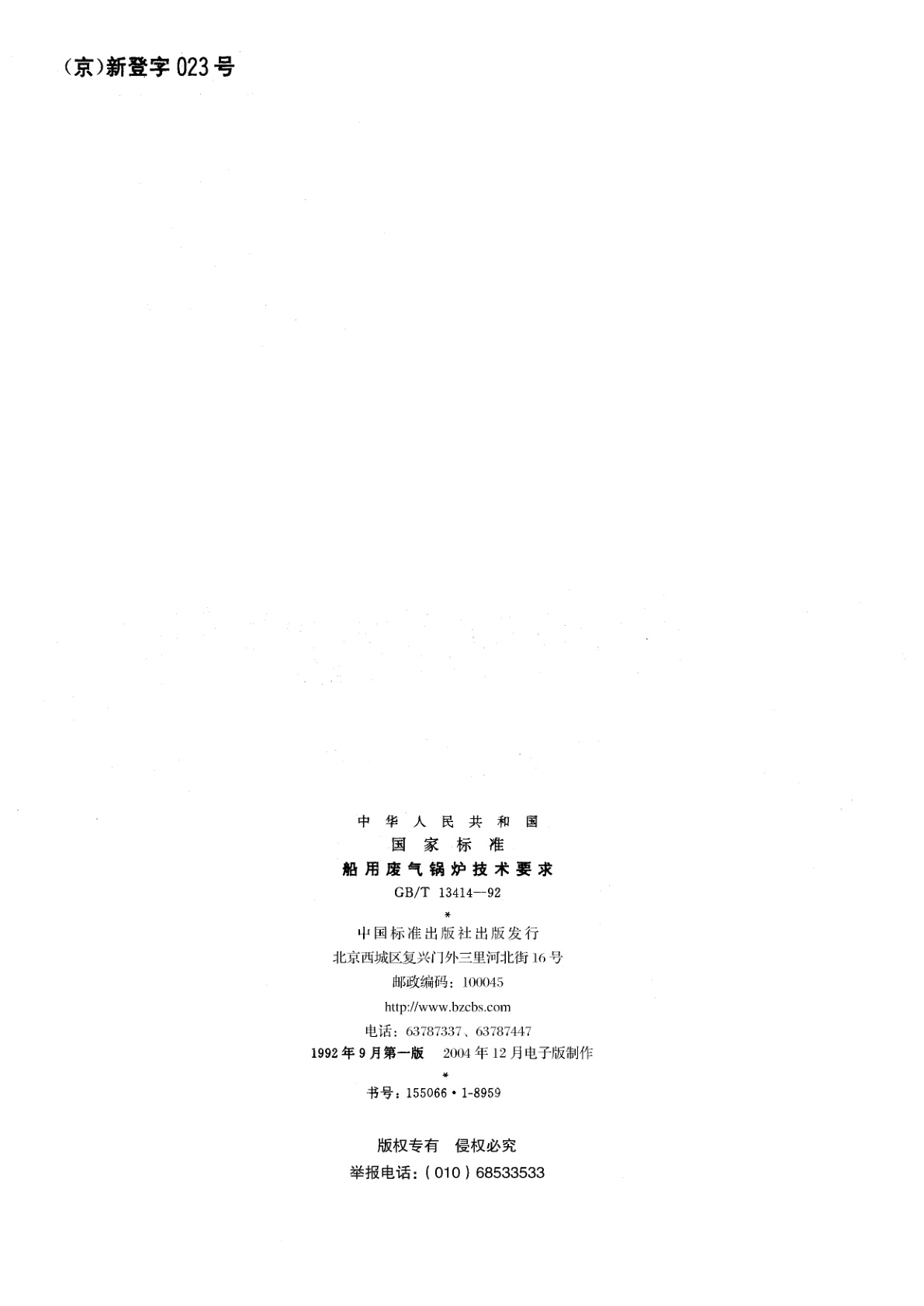 GB/T 13414-1992 船用废气锅炉技术要求