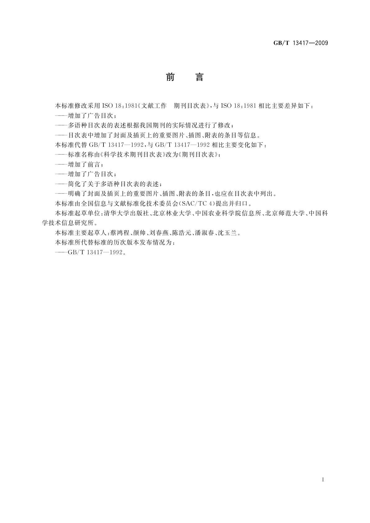 GB/T 13417-2009 期刊目次表