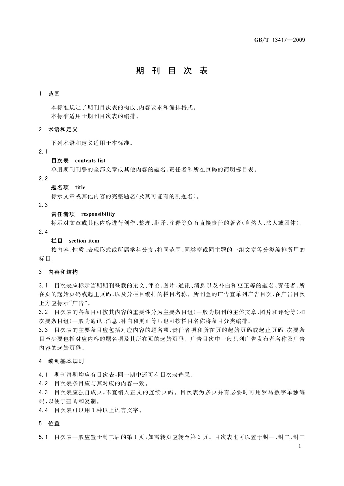 GB/T 13417-2009 期刊目次表