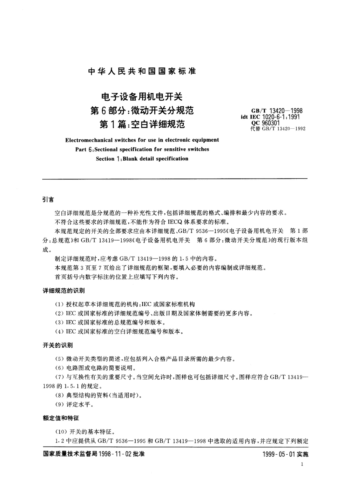 GB/T 13420-1998 电子设备用机电开关　第6部分：微动开关分规范　第1篇：空白详细规范