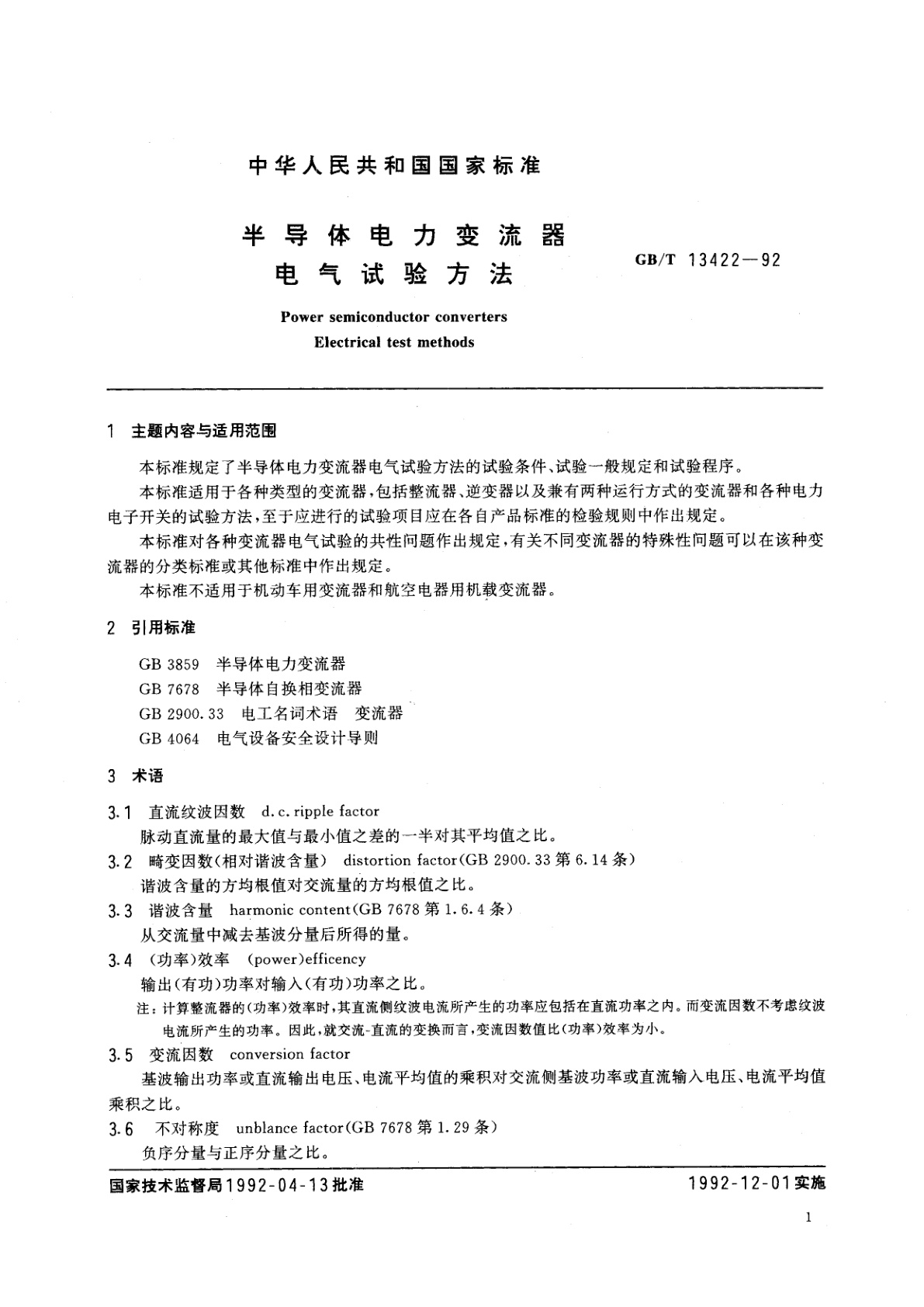 GB/T 13422-1992 半导体电力变流器　电气试验方法