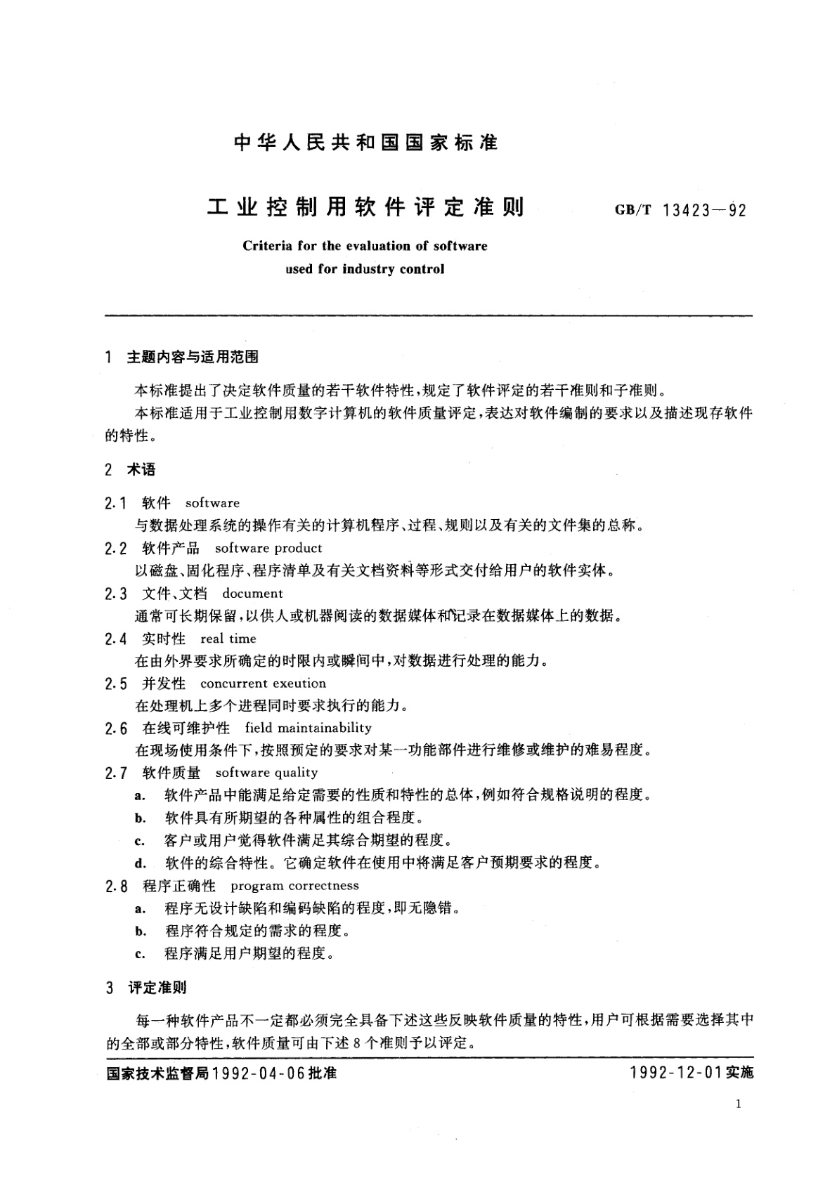 GB/T 13423-1992 工业控制用软件评定准则