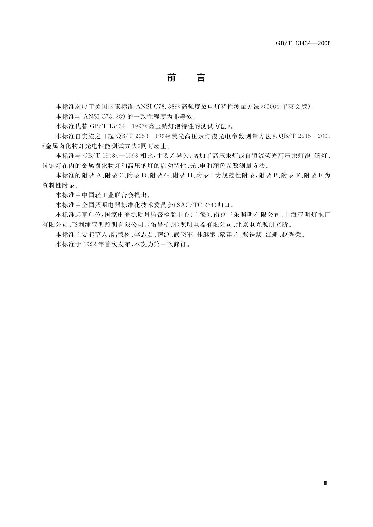 GB/T 13434-2008 放电灯(荧光灯除外)特性测量方法