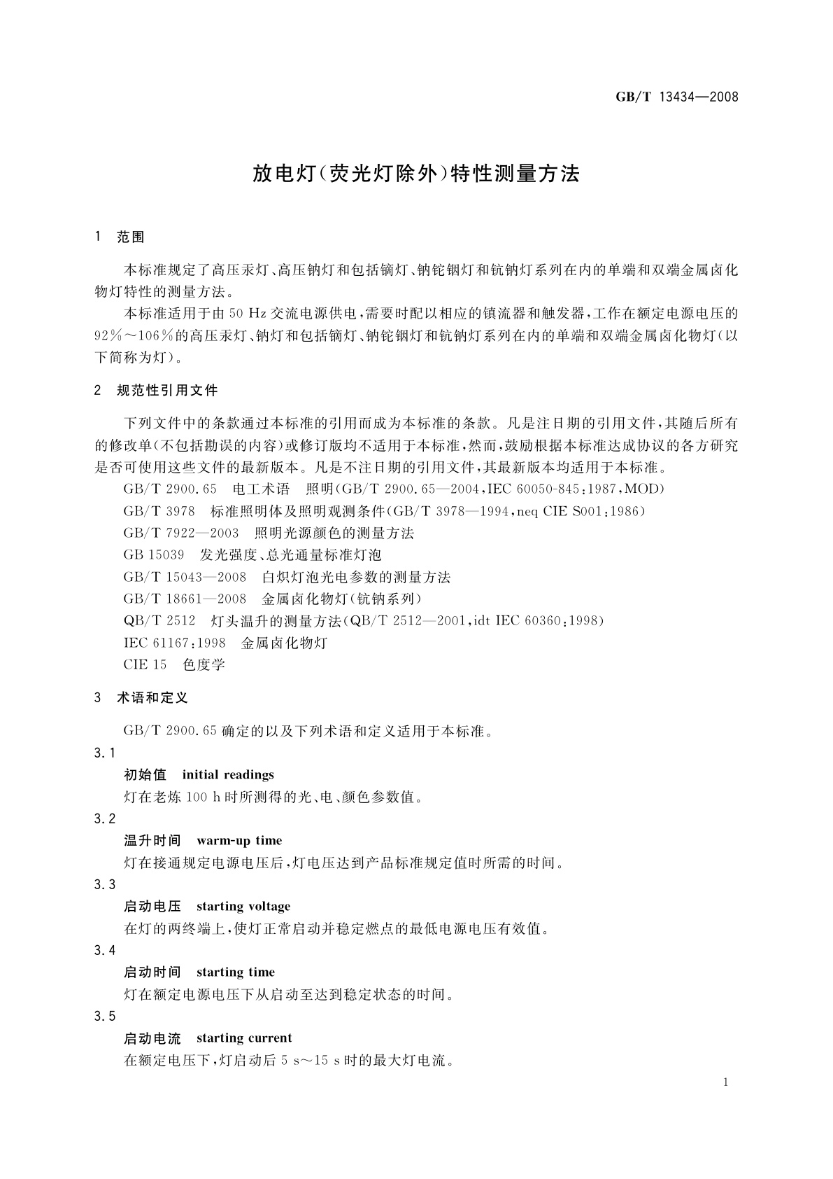 GB/T 13434-2008 放电灯(荧光灯除外)特性测量方法