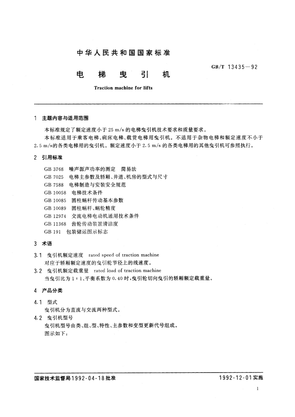 GB/T 13435-1992 电梯曳引机