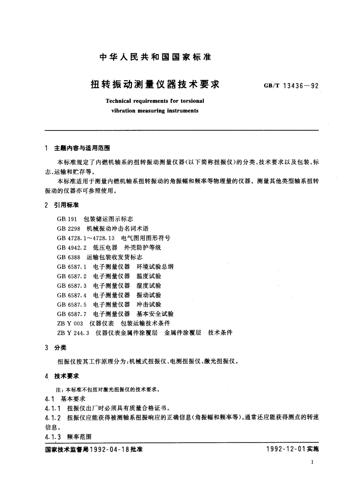 GB/T 13436-1992 扭转振动测量仪器技术要求